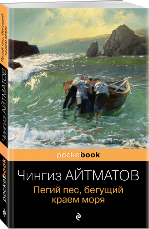 Пегий пес, бегущий краем моря | Айтматов - Pocket book (обложка) - Эксмо - 9785041541675