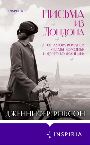 Письма из Лондона | Робсон Дженнифер - Novel - Inspiria (Эксмо) - 9785041556457