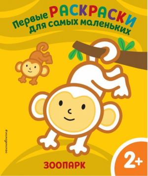 Зоопарк. Для детей от 2 лет - Первые раскраски для самых маленьких - Эксмо - 9785041595562