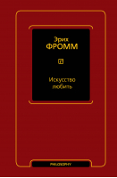 Искусство любить | Фромм Эрих - Фромм (Neoclassic) - АСТ - 9785171573355