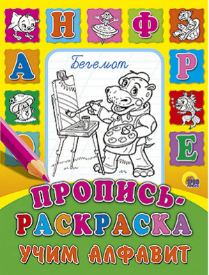 Пропись-раскраска Учим алфавит | 
 - Раскраски - Проф-Пресс - 9785378016952