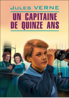 Пятнадцатилетний капитан (фран) | Верн - Litterature classique - КАРО - 9785992501162