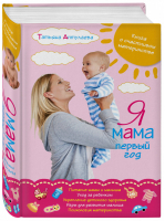 Я мама первый год Книга о счастливом материнстве | Аптулаева - Книги Татьяны Аптулаевой - Эксмо - 9785699562718