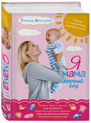 Я мама первый год Книга о счастливом материнстве | Аптулаева - Книги Татьяны Аптулаевой - Эксмо - 9785699562718