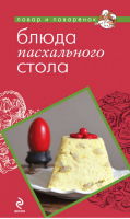 Блюда пасхального стола | Серебрякова - Повар и поваренок - Эксмо - 9785699550289