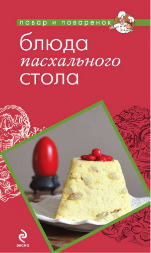 Блюда пасхального стола | Серебрякова - Повар и поваренок - Эксмо - 9785699550289