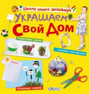 Украшаем свой дом | Миронова - Школа Юного дизайнера - Робинс - 9785436600772