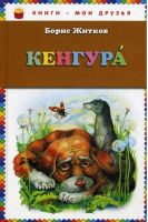 Кенгура | Житков - Книги - мои друзья - Эксмо - 9785699596089