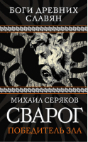 Сварог Победитель зла | Серяков - Боги древних славян - Алгоритм - 9785443803036