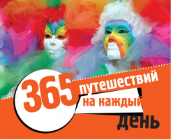 365 путешествий на каждый день | Чередниченко - Календари на пружине - Эксмо - 9785699633364