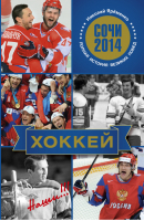 Хоккей Наши | Яременко - Сочи 2014 - АСТ - 9785170823505