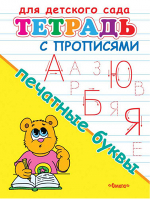 Печатные буквы Тетрадь с прописями для детского сада | 
 - Для детского сада - Омега - 9785465026055