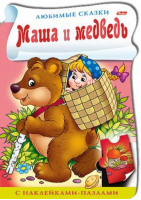 Маша и медведь с наклейками | Баранова - Любимые сказки - Хатбер - 9785375007717