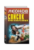 Список приговоренных | Леонов - Черная кошка - Эксмо - 9785699826940