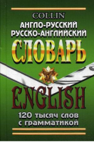 Англо-русский, русско-английский словарь 120 тысяч слов с грамматикой | Коллин - Словари иностранных слов - ЛадКом - 9785906710352