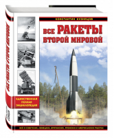 Все ракеты Второй Мировой Единственная полная энциклопедия | Кузнецов - Война и мы - Эксмо - 9785699833795