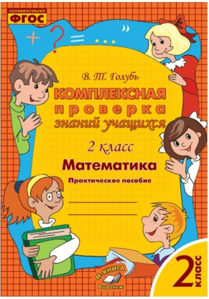 Математика 2 класс Комплексная проверка знаний учащихся | Голубь - Метода - 9785990802216