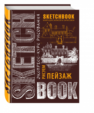 Sketchbook Пейзаж Экспресс-курс рисования - Скетчбук. Книга для записей и зарисовок - Эксмо - 9785699913688