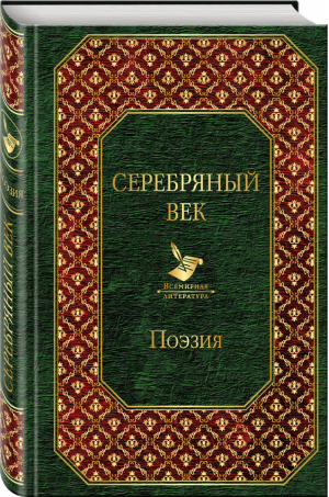 Серебряный век Поэзия | Розман - Всемирная литература - Эксмо - 9785699955329