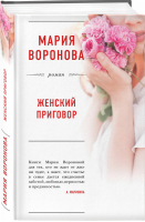 Женский приговор | Воронова - Большая любовь - Эксмо - 9785040959747