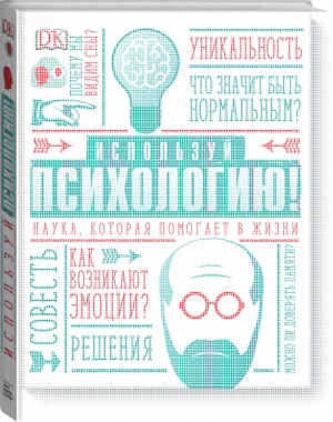 Используй психологию! Наука, которая помогает в жизни | Уикс - МИФ. Детство - Манн, Иванов и Фербер - 9785001176671