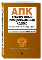 Арбитражный процессуальный кодекс РФ на 3 февраля 2019 года | Усанов - Актуальное законодательство - Эксмо - 9785040999040