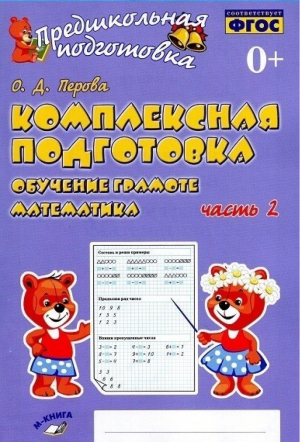 Обучение грамоте Математика Комплексная подготовка Часть 2 | Перова - Предшкольная подготовка - Метода - 9785604184417