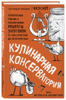 Кулинарная КОНСЕРВАтория Проверенные годами и поколениями рецепты заготовок от классических до экзотических | Метельская-Шереметьева - Кулинарное открытие - Эксмо - 9785041007980