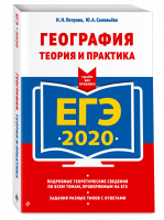 ЕГЭ 2020 География Теория и практика | Петрова - ЕГЭ 2020 - Эксмо - 9785041030070