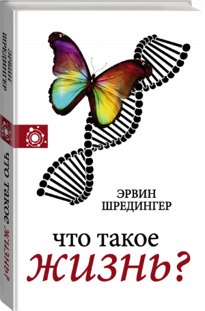 Что такое жизнь? | Шредингер - Наука, идеи, ученые - Neoclassic (АСТ) - 9785171168551