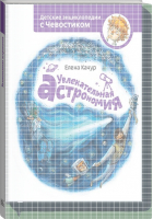 Увлекательная астрономия | Качур - Детские энциклопедии с Чевостиком - Манн, Иванов и Фербер - 9785001691525
