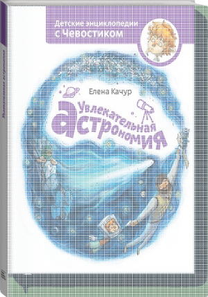 Увлекательная астрономия | Качур - Детские энциклопедии с Чевостиком - Манн, Иванов и Фербер - 9785001691525