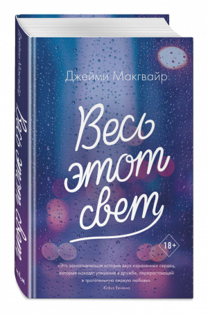 Весь этот свет | Макгвайр - Young Adult - Эксмо - 9785041126681