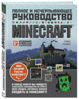 Minecraft. Полное и исчерпывающее руководство. 5-е издание, обновленное и дополненное | О'Брайен - Легендарные компьютерные игры. Подарочные энциклопедии - Бомбора (Эксмо) - 9785041206802
