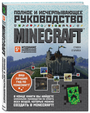 Minecraft. Полное и исчерпывающее руководство. 5-е издание, обновленное и дополненное | О'Брайен - Легендарные компьютерные игры. Подарочные энциклопедии - Бомбора (Эксмо) - 9785041206802