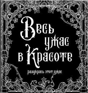 Весь ужас в красоте - Разукрась этот ужас - АСТ - 9785171489410