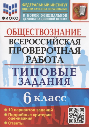 6кл. Обществознание. 10 вариантов заданий. Подробные критерии оценивания. Ответы. ФГОС | Коваль - Всероссийская проверочная работа (ВПР) - Экзамен - 9785377180210