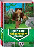 Набор юного майнкрафтера. Первые шаги | Айзенменгер Рихард - Minecraft. Книги для фанатов - Эксмодетство - 9785041816629