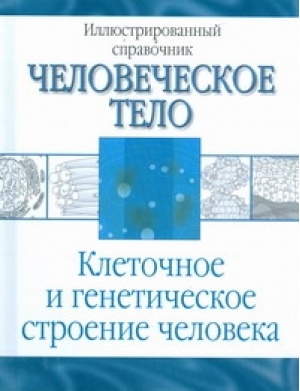 Клеточное и генетическое строение человека | Лазукина - Человеческое тело - АСТ - 9785170531240