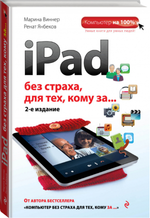 iPad без страха для тех, кому за... | Виннер - Компьютер на 100% - Эксмо - 9785699747597