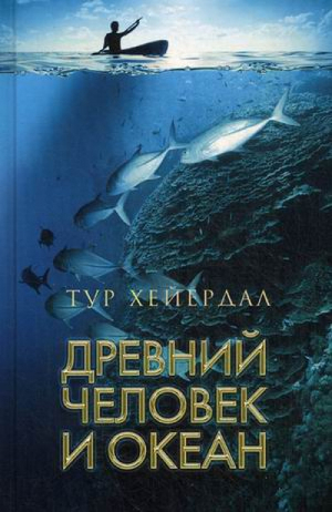 Древний человек и океан | Хейердал - Клуб путешественников - Амфора - 9785367033632