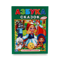 Азбука сказок в стихах - Умка. Любимая книжка - Умка - 9785506010999