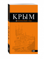 Крым Путеводитель | Киселев - Оранжевый гид - Эксмо - 9785699945412