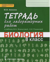 Биология 8 класс Тетрадь для лабораторных работ | Жемчугова - Инновационная школа - Русское слово - 9785000929490