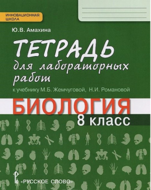 Биология 8 класс Тетрадь для лабораторных работ | Жемчугова - Инновационная школа - Русское слово - 9785000929490