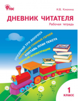 Дневник читателя 1 класс Рабочая тетрадь | Клюхина - Рабочие тетради - Вако - 9785408037087