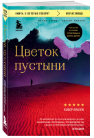 Цветок пустыни. Реальная история супермодели Варис Дирие | Миллер Кэтлин Дирие Варис - Книги, о которых говорят - Бомбора (Эксмо) - 9785041661427