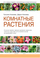 Комнатные растения | Князевы - Садовод-профи - Эксмо - 9785699462100