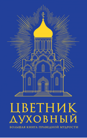 Цветник духовный Большая книга духовной мудрости - Мудрость мировых религий - Эксмо - 9785699692712