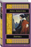 Анна Ахматова Лирика | Ахматова - Шедевры мировой классики - Эксмо - 9785699722662